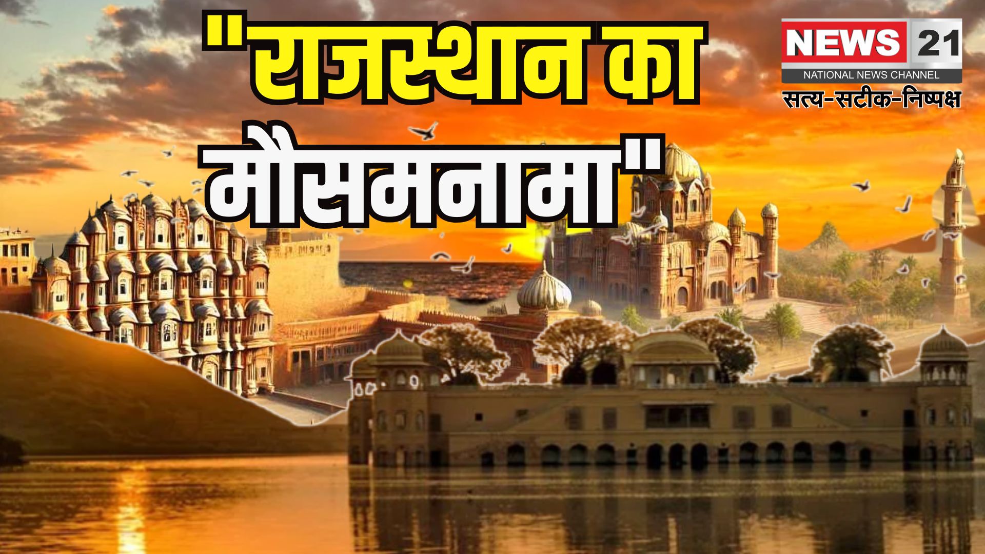 Rajasthan Weather Update: राजस्थान में अगले पांच दिन हीट वेव का कहर: कई जिलों में आंधी और बारिश का अलर्ट