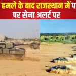 Pahalgam Terror Attack News: पहलगाम हमले के बाद राजस्थान में पाक बॉर्डर पर सेना अलर्ट पर:  अर्जुन टैंक के साथ युद्धाभ्यास