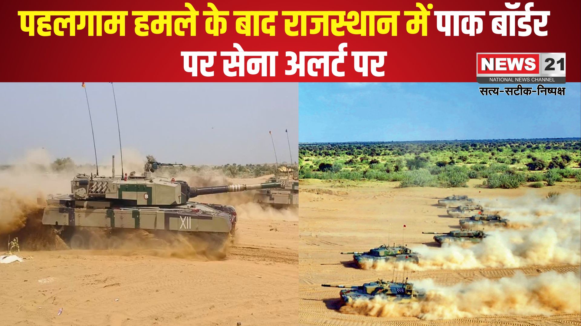 Pahalgam Terror Attack News: पहलगाम हमले के बाद राजस्थान में पाक बॉर्डर पर सेना अलर्ट पर: अर्जुन टैंक के साथ युद्धाभ्यास