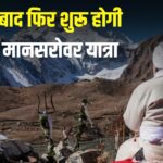 Kailash Mansarovar Yatra 2025: 5 साल बाद फिर खुलेगा कैलाश मानसरोवर यात्रा का रास्ता: 30 जून से शुरू होगी कैलाश मानसरोवर यात्रा