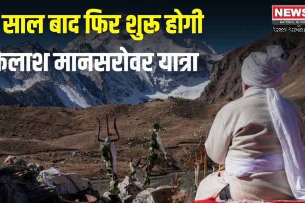 Kailash Mansarovar Yatra 2025: 5 साल बाद फिर खुलेगा कैलाश मानसरोवर यात्रा का रास्ता: 30 जून से शुरू होगी कैलाश मानसरोवर यात्रा