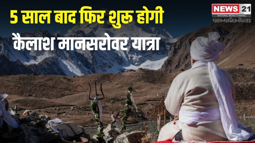 Kailash Mansarovar Yatra 2025: 5 साल बाद फिर खुलेगा कैलाश मानसरोवर यात्रा का रास्ता: 30 जून से शुरू होगी कैलाश मानसरोवर यात्रा
