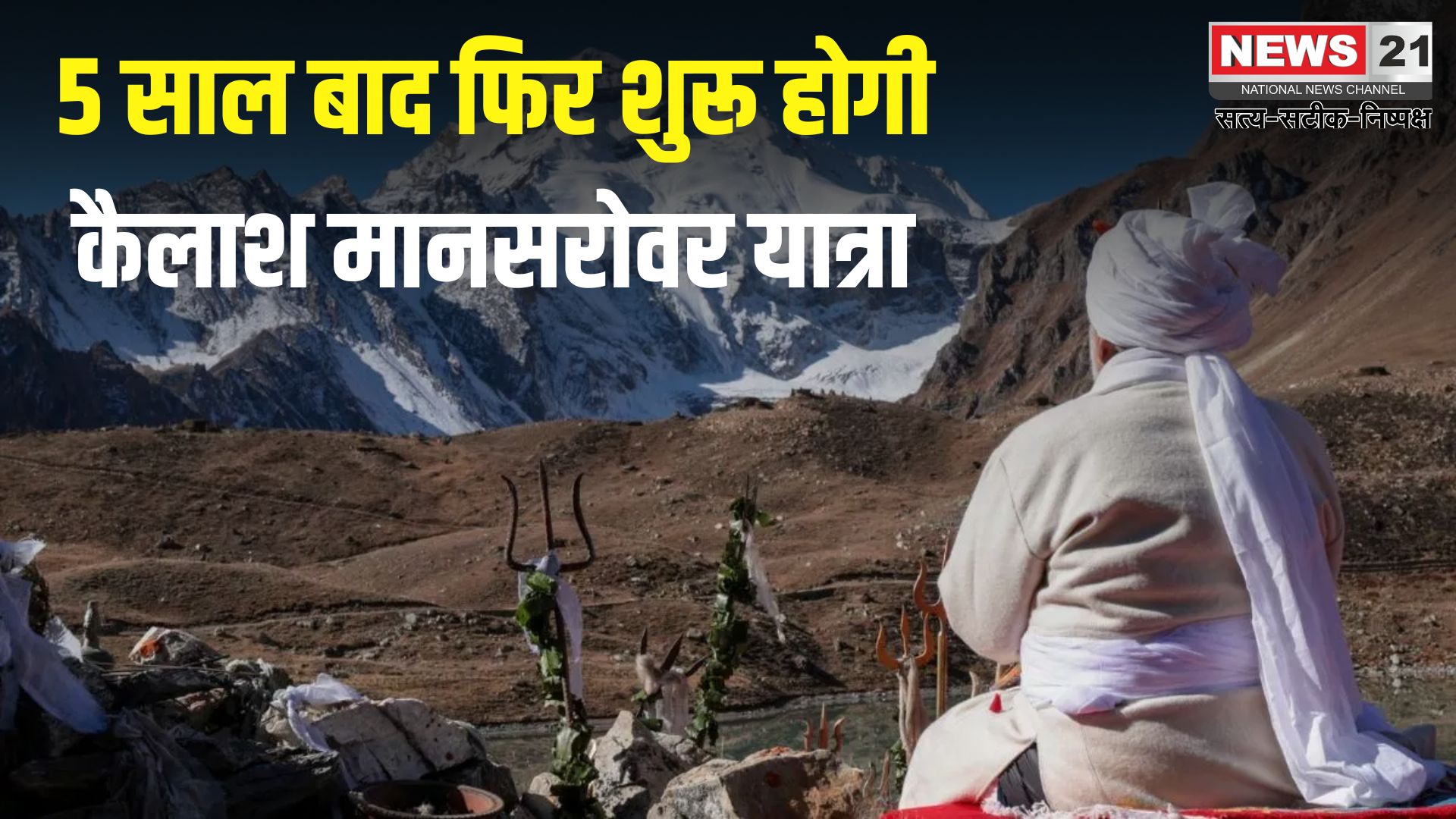 Kailash Mansarovar Yatra 2025: 5 साल बाद फिर खुलेगा कैलाश मानसरोवर यात्रा का रास्ता: 30 जून से शुरू होगी कैलाश मानसरोवर यात्रा