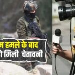 Advisory for Media: सरकार ने मीडिया को सेना की गतिविधियों के लाइव टेलीकास्ट से रोका: रेलवे ने गैर-कश्मीरी कर्मचारियों के लिए एडवाइजरी जारी की