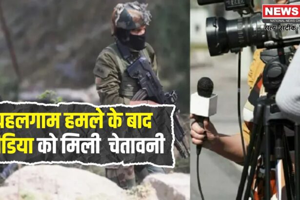 Advisory for Media: सरकार ने मीडिया को सेना की गतिविधियों के लाइव टेलीकास्ट से रोका: रेलवे ने गैर-कश्मीरी कर्मचारियों के लिए एडवाइजरी जारी की