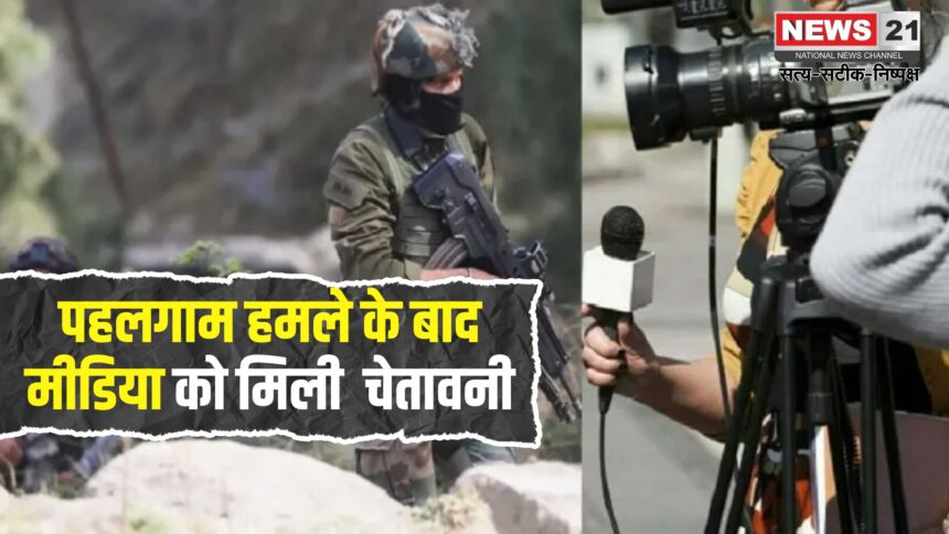Advisory for Media: सरकार ने मीडिया को सेना की गतिविधियों के लाइव टेलीकास्ट से रोका: रेलवे ने गैर-कश्मीरी कर्मचारियों के लिए एडवाइजरी जारी की