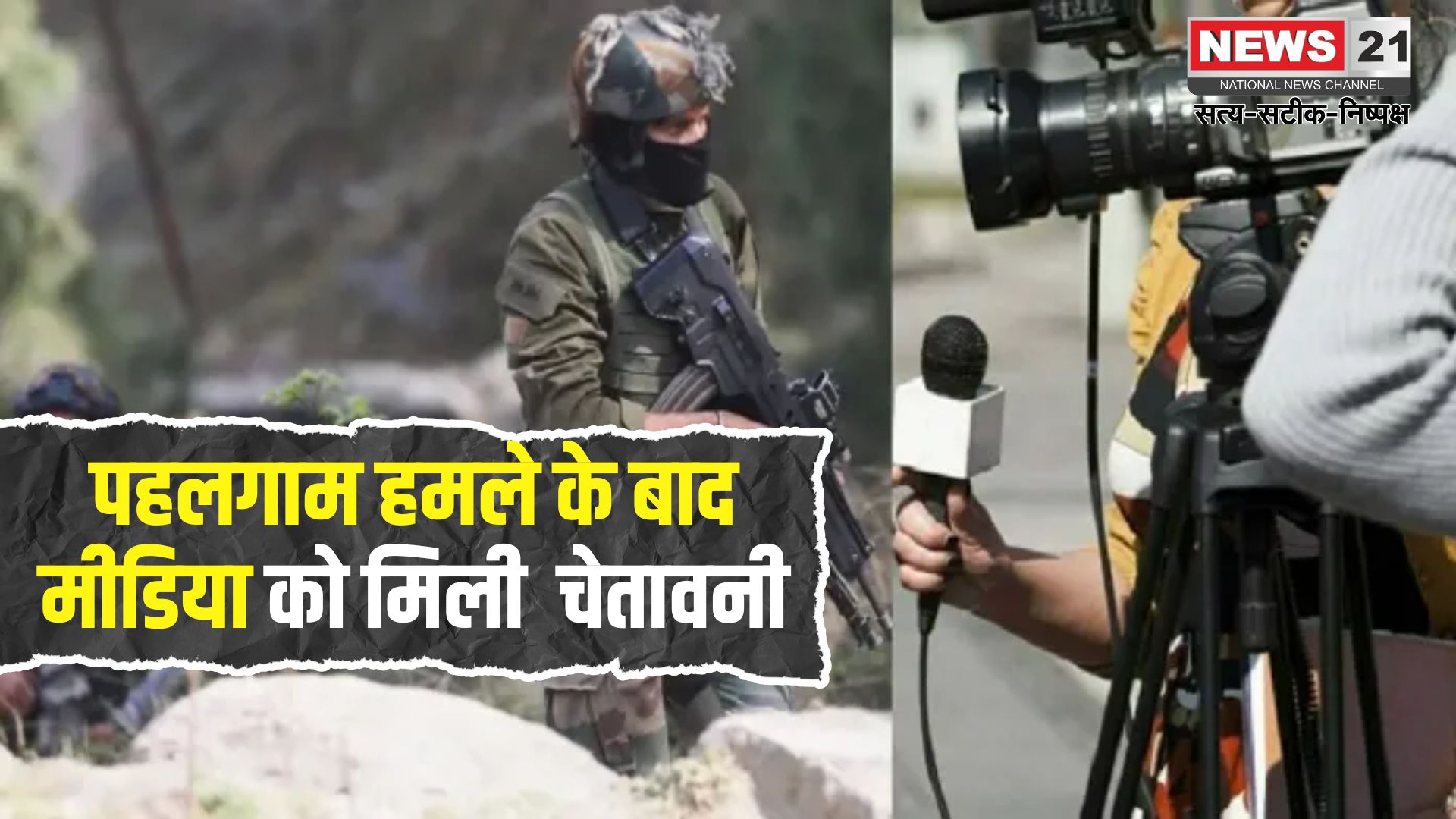 Advisory for Media: सरकार ने मीडिया को सेना की गतिविधियों के लाइव टेलीकास्ट से रोका: रेलवे ने गैर-कश्मीरी कर्मचारियों के लिए एडवाइजरी जारी की
