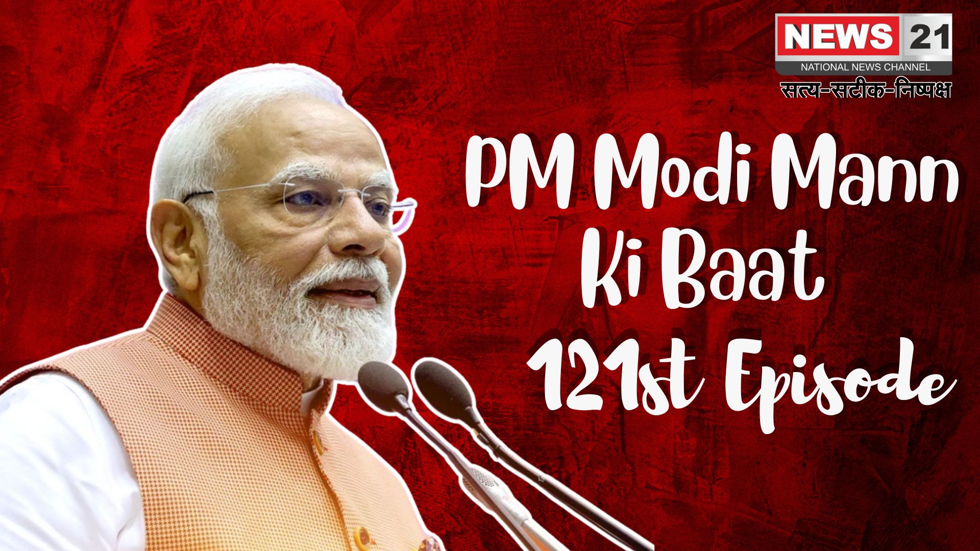 PM Modi Mann Ki Baat: "पीएम मोदी ने 'मन की बात' में पहलगाम आतंकी हमले की निंदा की: पीड़ित परिवारों को न्याय का भरोसा दिलाया