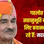 Jaipur News: देश की जांच एजेंसियां कर रही है निष्पक्ष कार्य: भ्रष्टाचार करने वालों को सजा तो मिलेगी: मदन राठौड़