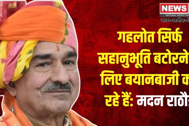 Jaipur News: देश की जांच एजेंसियां कर रही है निष्पक्ष कार्य: भ्रष्टाचार करने वालों को सजा तो मिलेगी: मदन राठौड़