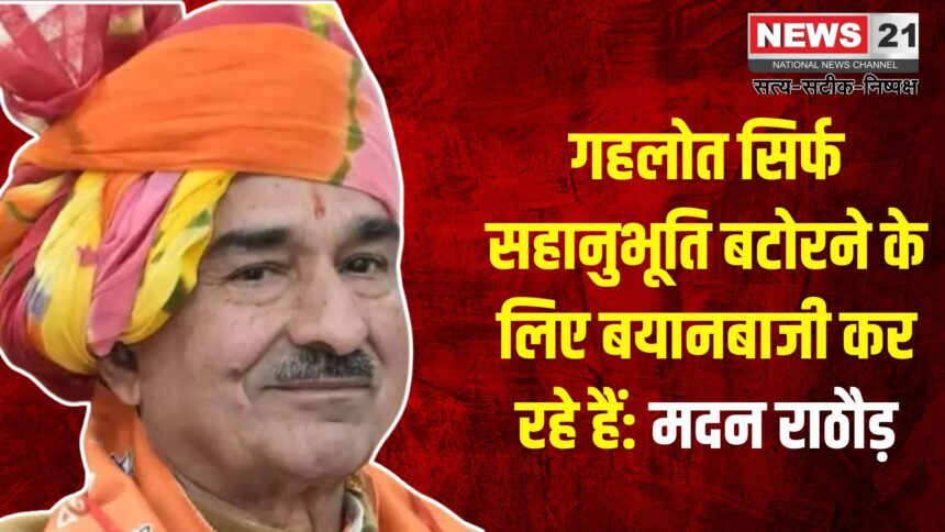 Jaipur News: देश की जांच एजेंसियां कर रही है निष्पक्ष कार्य: भ्रष्टाचार करने वालों को सजा तो मिलेगी: मदन राठौड़