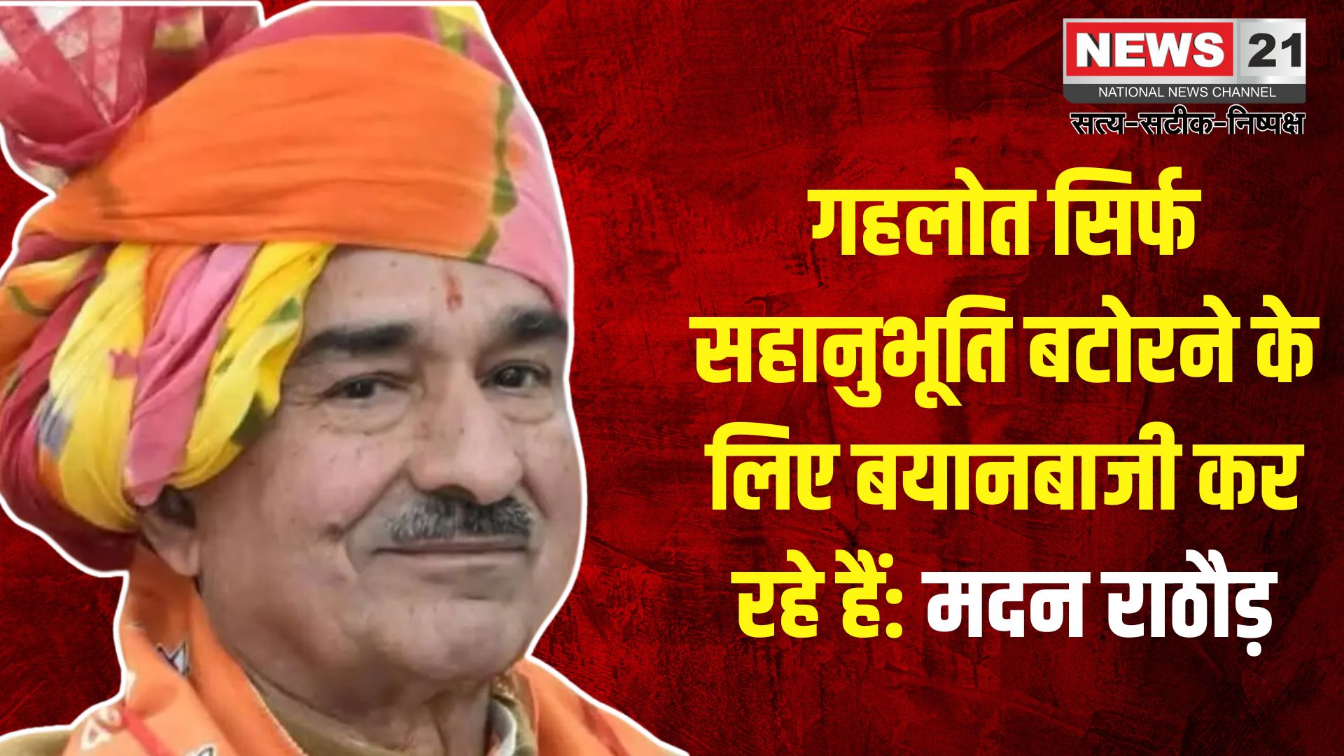 Jaipur News: देश की जांच एजेंसियां कर रही है निष्पक्ष कार्य: भ्रष्टाचार करने वालों को सजा तो मिलेगी: मदन राठौड़