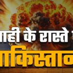 Nuclear Bomb Remote in Pakistan: पहलगाम हमले के बाद भारत ने पाकिस्तान के खिलाफ कड़े कदम उठाए: ख्वाजा आसिफ ने दी चेतावनी