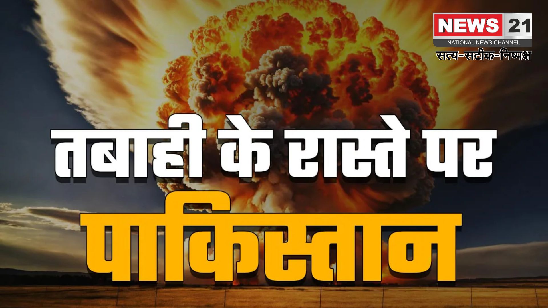 Nuclear Bomb Remote in Pakistan: पहलगाम हमले के बाद भारत ने पाकिस्तान के खिलाफ कड़े कदम उठाए: ख्वाजा आसिफ ने दी चेतावनी