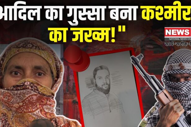 Kashmir Tourist Attack: आदिल कैसे बना आतंकवादी: जानिए पहलगाम अटैक का पूरा सच