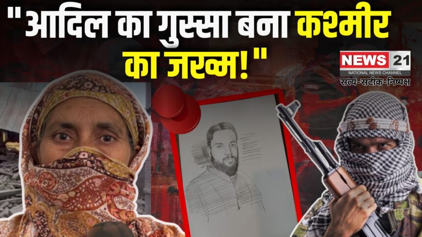 Kashmir Tourist Attack: आदिल कैसे बना आतंकवादी: जानिए पहलगाम अटैक का पूरा सच