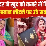 Seema Haider News Update: सीमा हैदर ने खुद को कमरे में बंद किया: पाकिस्तान लौटने पर उठ रहे सवाल