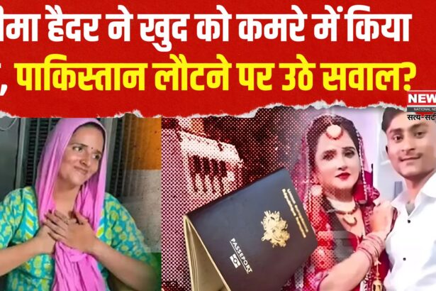 Seema Haider News Update: सीमा हैदर ने खुद को कमरे में बंद किया: पाकिस्तान लौटने पर उठ रहे सवाल
