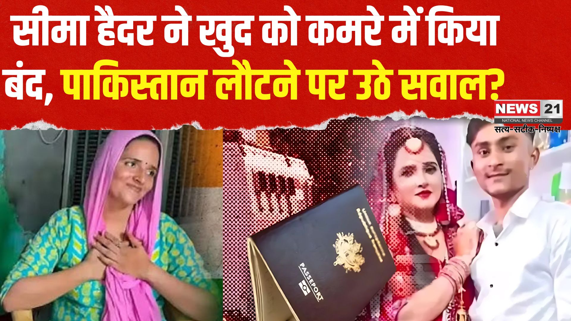 Seema Haider News Update: सीमा हैदर ने खुद को कमरे में बंद किया: पाकिस्तान लौटने पर उठ रहे सवाल
