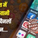 Pakistani YouTube Channel Ban: जम्मू कश्मीर में आतंकी हमले के बाद भारत सरकार के कड़े कदम: पाकिस्तानी मीडिया पर बैन, सिंधु जल समझौता सस्पेंड