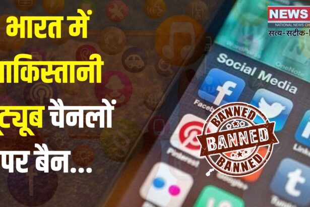 Pakistani YouTube Channel Ban: जम्मू कश्मीर में आतंकी हमले के बाद भारत सरकार के कड़े कदम: पाकिस्तानी मीडिया पर बैन, सिंधु जल समझौता सस्पेंड