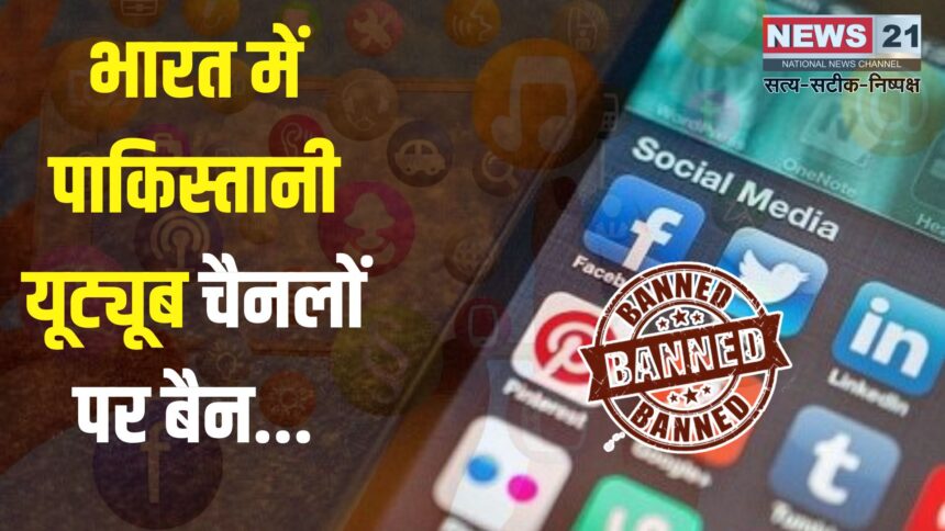 Pakistani YouTube Channel Ban: जम्मू कश्मीर में आतंकी हमले के बाद भारत सरकार के कड़े कदम: पाकिस्तानी मीडिया पर बैन, सिंधु जल समझौता सस्पेंड