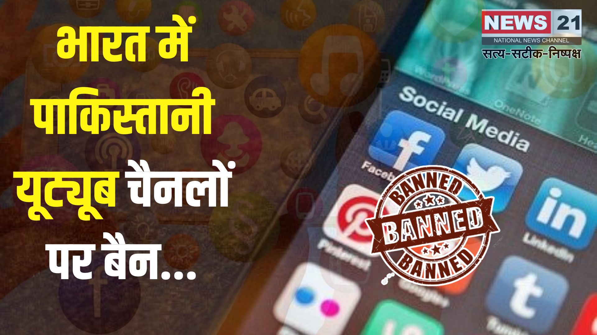 Pakistani YouTube Channel Ban: जम्मू कश्मीर में आतंकी हमले के बाद भारत सरकार के कड़े कदम: पाकिस्तानी मीडिया पर बैन, सिंधु जल समझौता सस्पेंड