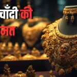 Gold And Silver Prices: दुनियाभर के बाजार में बदलाव से सोने और चांदी की कीमतों में गिरावट: सोने 800 और चांदी 700 रुपए हुई सस्ती 