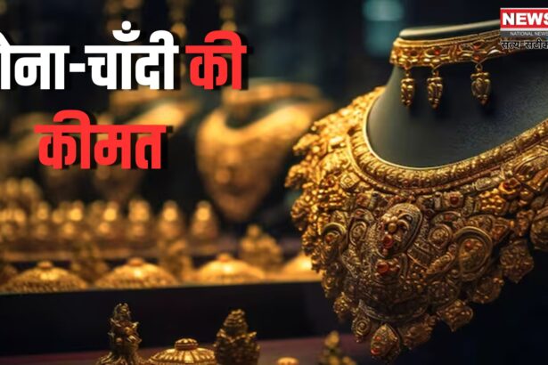 Gold And Silver Prices: दुनियाभर के बाजार में बदलाव से सोने और चांदी की कीमतों में गिरावट: सोने 800 और चांदी 700 रुपए हुई सस्ती 