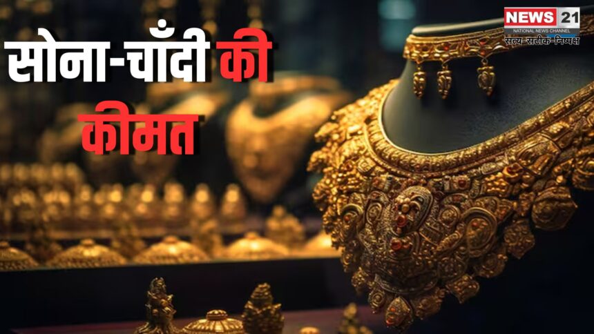 Gold And Silver Prices: दुनियाभर के बाजार में बदलाव से सोने और चांदी की कीमतों में गिरावट: सोने 800 और चांदी 700 रुपए हुई सस्ती 