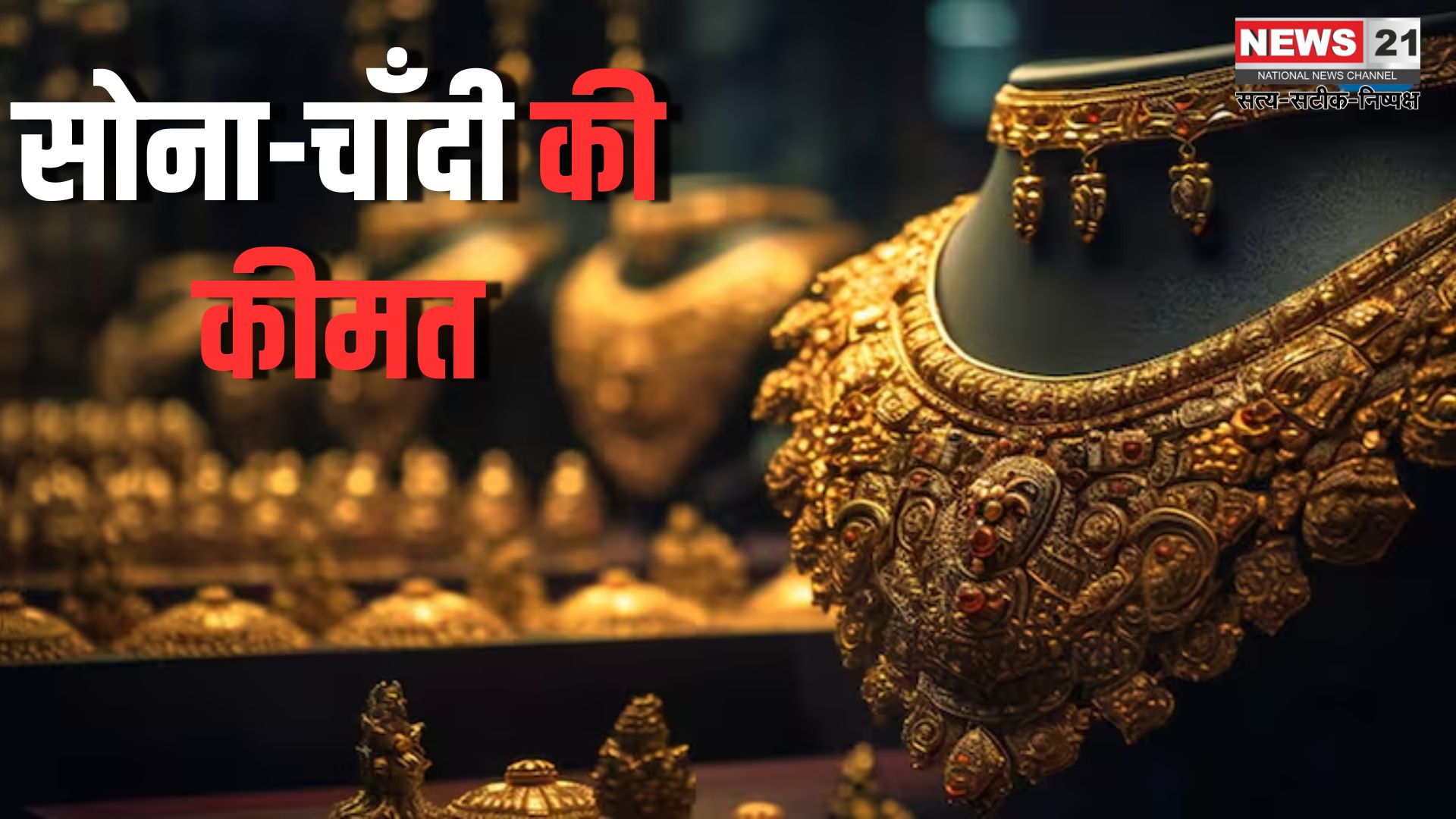 Gold And Silver Prices: दुनियाभर के बाजार में बदलाव से सोने और चांदी की कीमतों में गिरावट: सोने 800 और चांदी 700 रुपए हुई सस्ती
