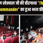 Jaipur News: The Young Tank Commander' फिल्म का भव्य प्रीमियर: शहीद अरुण खेत्रपाल की वीरगाथा को सलाम