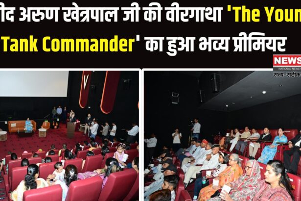 Jaipur News: The Young Tank Commander' फिल्म का भव्य प्रीमियर: शहीद अरुण खेत्रपाल की वीरगाथा को सलाम