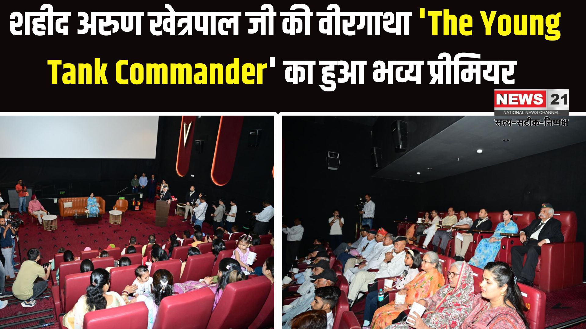 Jaipur News: The Young Tank Commander' फिल्म का भव्य प्रीमियर: शहीद अरुण खेत्रपाल की वीरगाथा को सलाम