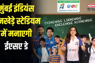 IPL 2025: मुंबई इंडियंस वानखेड़े स्टेडियम में मनाएगी ईएसए डे:  शामिल होंगे 19,000 बच्चे 