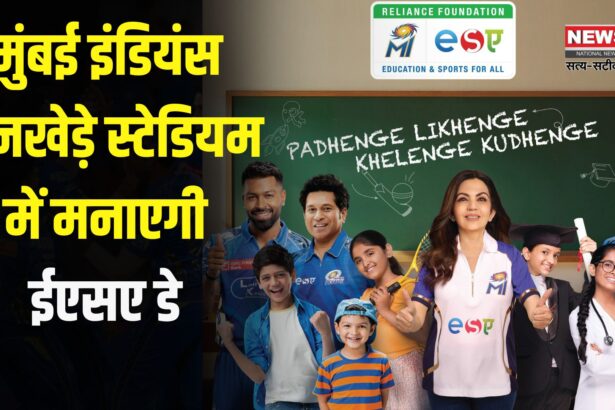 IPL 2025: मुंबई इंडियंस वानखेड़े स्टेडियम में मनाएगी ईएसए डे:  शामिल होंगे 19,000 बच्चे 