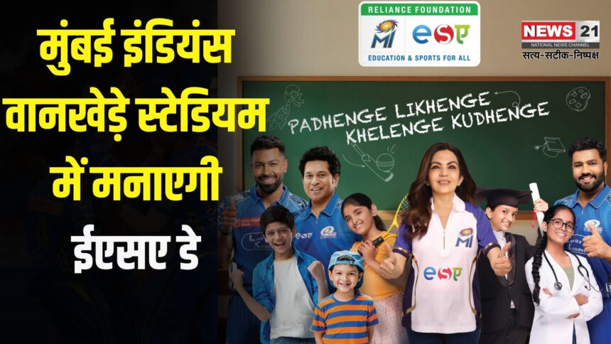 IPL 2025: मुंबई इंडियंस वानखेड़े स्टेडियम में मनाएगी ईएसए डे:  शामिल होंगे 19,000 बच्चे 