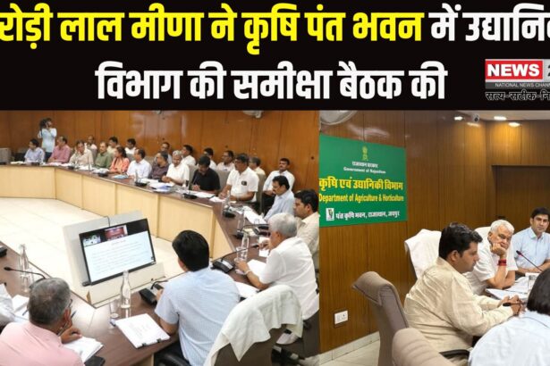 Rajasthan Politics: किरोड़ी लाल मीणा ने कृषि पंत भवन में उद्यानिकी विभाग की समीक्षा बैठक की: किसानों को अधिकतम लाभ पहुँचाने के लिए की रणनीतियों पर चर्चा