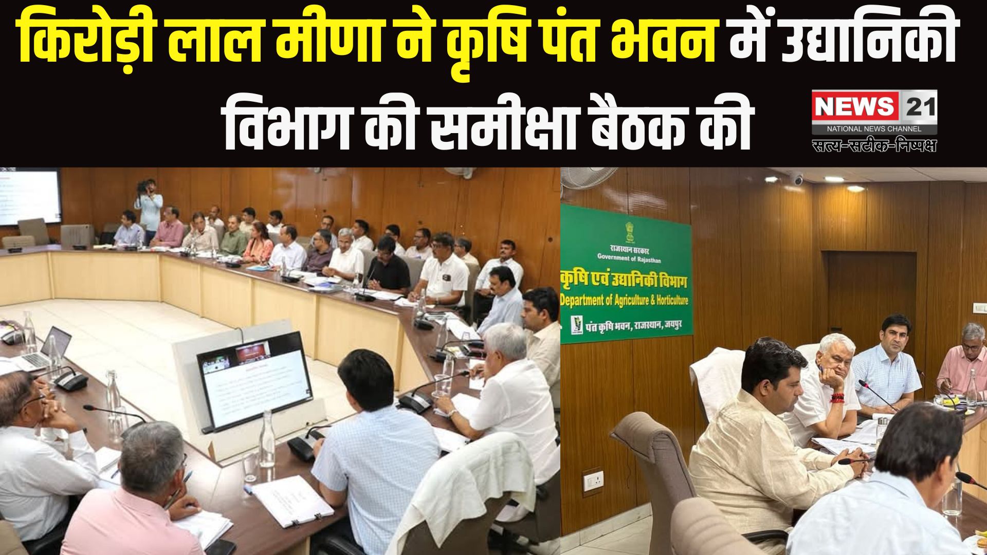 Rajasthan Politics: किरोड़ी लाल मीणा ने कृषि पंत भवन में उद्यानिकी विभाग की समीक्षा बैठक की: किसानों को अधिकतम लाभ पहुँचाने के लिए की रणनीतियों पर चर्चा