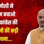 Congress Save Constitution Rally: सीपी जोशी ने कांग्रेस के संविधान बचाओ अभियान को किया नकारात्मक: कहा केवल राजनीतिक अस्तित्व बचाने की कोशिश
