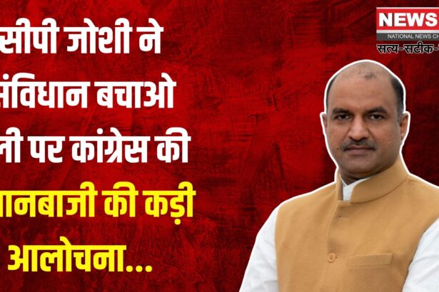 Congress Save Constitution Rally: सीपी जोशी ने कांग्रेस के संविधान बचाओ अभियान को किया नकारात्मक: कहा केवल राजनीतिक अस्तित्व बचाने की कोशिश