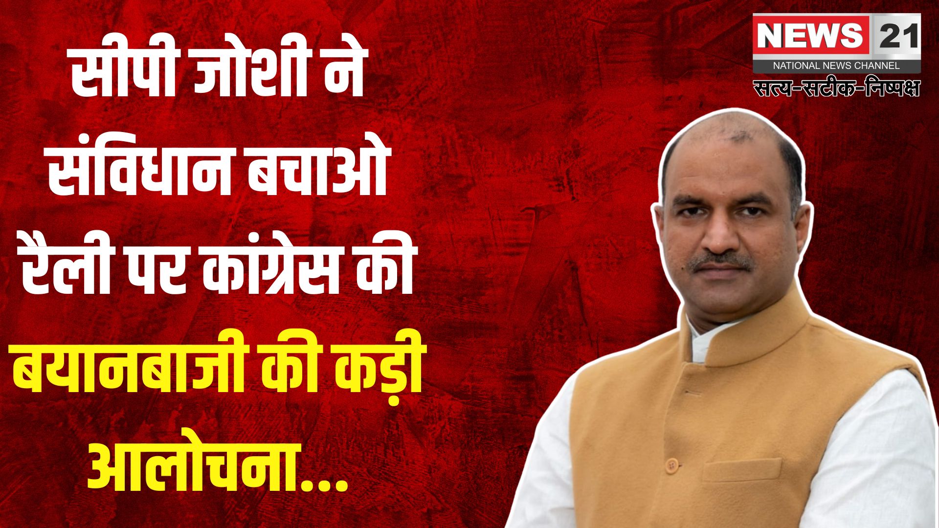 Congress Save Constitution Rally: सीपी जोशी ने कांग्रेस के संविधान बचाओ अभियान को किया नकारात्मक: कहा केवल राजनीतिक अस्तित्व बचाने की कोशिश