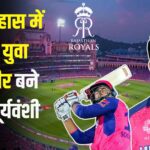 IPL 2025: जयपुर के सवाई मानसिंह स्टेडियम में 14 साल के वैभव सूर्यवंशी ने 35 गेंदों में जड़ा शतक: IPL में सबसे कम उम्र में सेंचुरी लगाने वाले खिलाड़ी बने
