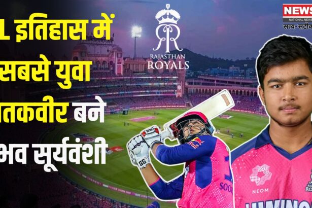 IPL 2025: जयपुर के सवाई मानसिंह स्टेडियम में 14 साल के वैभव सूर्यवंशी ने 35 गेंदों में जड़ा शतक: IPL में सबसे कम उम्र में सेंचुरी लगाने वाले खिलाड़ी बने