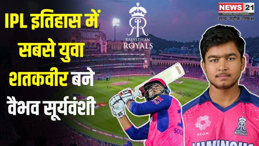 IPL 2025: जयपुर के सवाई मानसिंह स्टेडियम में 14 साल के वैभव सूर्यवंशी ने 35 गेंदों में जड़ा शतक: IPL में सबसे कम उम्र में सेंचुरी लगाने वाले खिलाड़ी बने