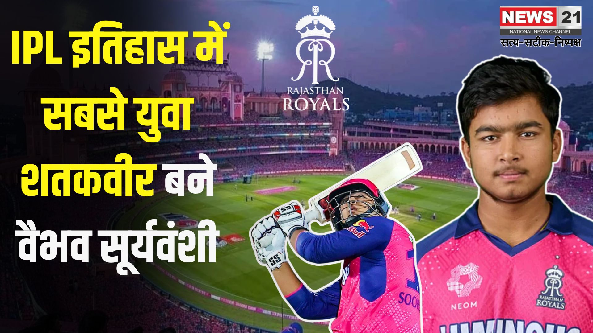 IPL 2025: जयपुर के सवाई मानसिंह स्टेडियम में 14 साल के वैभव सूर्यवंशी ने 35 गेंदों में जड़ा शतक: IPL में सबसे कम उम्र में सेंचुरी लगाने वाले खिलाड़ी बने