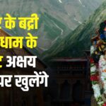 Badrinath Temple in Pushkar: अक्षय तृतीया पर खुलेंगे पुष्कर के पौराणिक बद्रीनाथ धाम के कपाट: छह माह बाद होंगे भगवान बद्रीनारायण के दर्शन