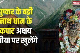 Badrinath Temple in Pushkar: अक्षय तृतीया पर खुलेंगे पुष्कर के पौराणिक बद्रीनाथ धाम के कपाट: छह माह बाद होंगे भगवान बद्रीनारायण के दर्शन