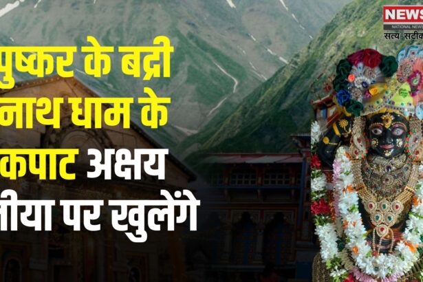 Badrinath Temple in Pushkar: अक्षय तृतीया पर खुलेंगे पुष्कर के पौराणिक बद्रीनाथ धाम के कपाट: छह माह बाद होंगे भगवान बद्रीनारायण के दर्शन