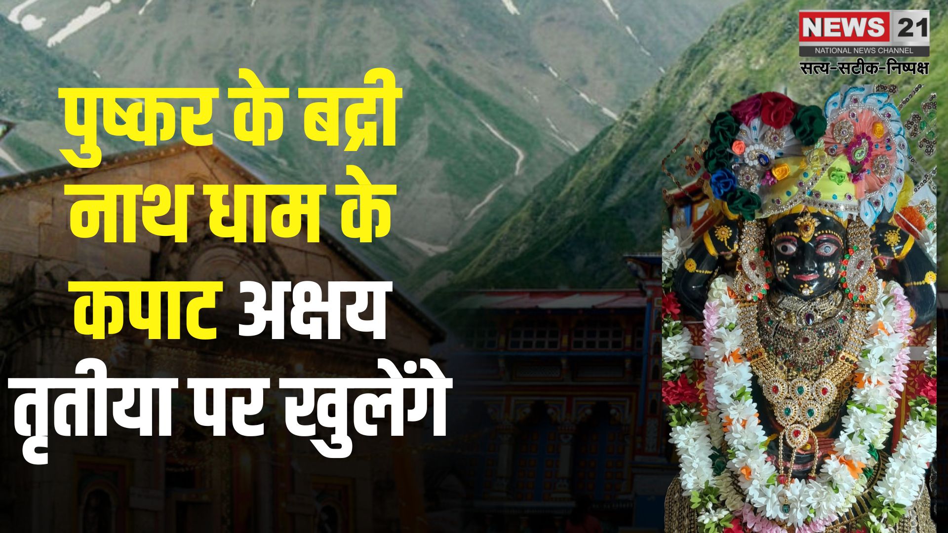 Badrinath Temple in Pushkar: अक्षय तृतीया पर खुलेंगे पुष्कर के पौराणिक बद्रीनाथ धाम के कपाट: छह माह बाद होंगे भगवान बद्रीनारायण के दर्शन